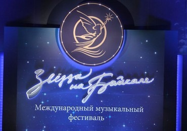 Фестиваль "Звезды на Байкале" готовится к открытию