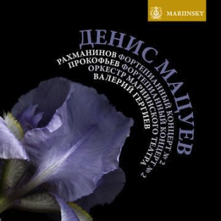 Денис Мацуев: Рахманинов. Концерт для фортепиано с оркестром №2, Прокофьев. Концерт для фортепиано с оркестром №2 