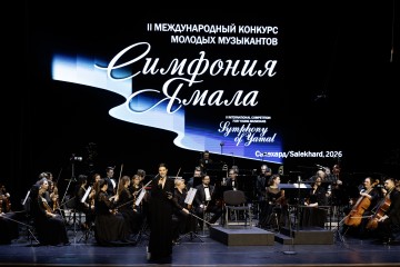 Симфония Ямала