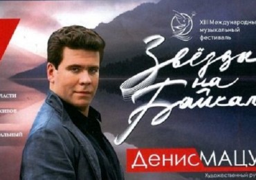 Стала известна программа XIII Международного фестиваля «Звёзды на Байкале» 