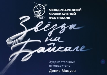 О тех, кто находится за кулисами фестиваля "Звёзды на Байкале"