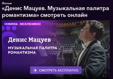 Денис Мацуев. Музыкальная палитра романтизма