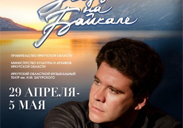 В Иркутске открылся отмененный в прошлом году международный фестиваль "Звезды на Байкале"