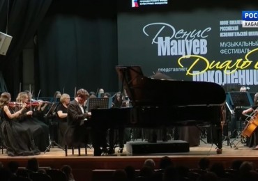 «Моцарт XXI века» выступил в Хабаровске на фестивале Дениса Мацуева