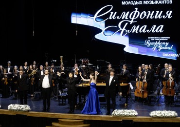 10 февраля откроется II Международный конкурс молодых музыкантов "Симфония Ямала"